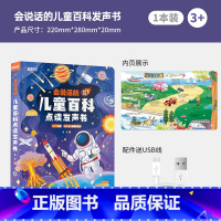 会说话的儿童百科点读发声书 [正版]会说话的儿童百科全书点读发声书绘本幼小衔接学前幼儿阅读绘本会说话的早教有声书儿童趣味
