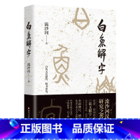 白鱼解字 [正版]白鱼解字 流沙河著 汉字研究著作 现代版说文解字 造字逻辑汉字科普国民读本 中国传统文化古文字解读