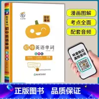 [乱序版]初中英语单词 初中通用 [正版]图背单词初中英语单词记背神器3500词汇手册中考总复习思维导图学习法速记单词初