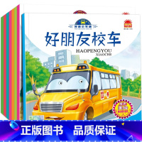 [超大开本]我是小车迷故事绘本 [正版]儿童汽车故事绘本全套8册幼儿2-3-4岁宝宝科普认知书籍关于小孩经典阅读故事书阅