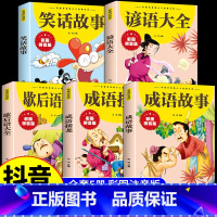 [全5册]成语故事+接龙+歇后语+谚语+笑话故事 [正版]成语故事大全彩图注音版小学生版中华中国成语接龙歇后语谚语笑话故