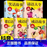 [全5册]成语故事+接龙+歇后语+谚语+笑话故事 [正版]成语故事大全彩图注音版小学生版中华中国成语接龙歇后语谚语笑话故