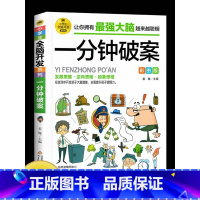 25.8 [正版]小学生全脑开发系列《一分钟破案》儿童侦探推理漫画故事书 6-10-15岁侦探儿童思维逻辑推理 3-6年