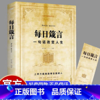 每日箴言:一句话改变人生 [正版]每日箴言:一句话改变人生 启迪心灵感悟人生的心灵鸡汤文学书 修身提升自我的青春正能量人