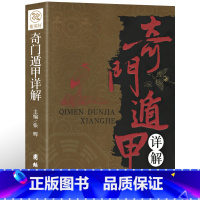 奇门遁甲详解 [正版] 奇门遁甲详解 文白对照原文白话译释