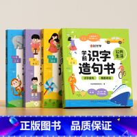 学前识字造句书(全4本) [正版]幼儿学前识字造句书幼儿园看图趣味识字启蒙3-6岁早教书籍学前班识字320汉字满足学前需