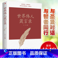 世界伟人箴言录 [正版] 世界伟人箴言录 励志书名人名心灵修养人生哲理智慧箴言劝勉励志修养 与圣贤对话与智者同行传世励志