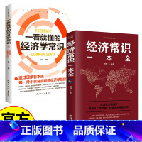 [2册]经济学常识 [正版] 一看就懂的经济学常识+经济常识一本全 经济学通俗读物 经济学入门读物 学习经济学常识