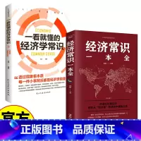 [2册]经济学常识 [正版] 一看就懂的经济学常识+经济常识一本全 经济学通俗读物 经济学入门读物 学习经济学常识