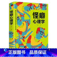怪癖心理学 [正版]怪癖心理学行为心理学 怪诞行为学遇见潜意识的自己心理学微动作心理学决策与判断书籍 欲望心理学入门