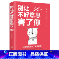 别让不好意思害了你 [正版]别让不好意思害了你人际交往沟通心里学培养自信的书心理学入门基础书籍别让不会说话害了你情商书籍