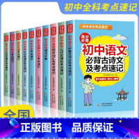 套装组合[共10册] 初中通用 [正版]初中全科考点速记10本套装初中知识点人教版通用七八九年级初一初二初三中考口袋书语