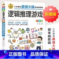 小学生全脑开发系列《逻辑推理游戏》 [正版]逻辑推理游戏 彩图版 小学生全脑开发系列 6-7-8-9-10-12岁儿童逻