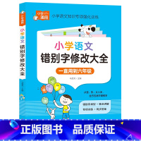 小学知识专项强化训练《小学语文错别字修改大全》 [正版]小学知识专项强化训练《小学语文错别字修改大全》小学生错别字修改大