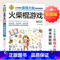 小学生全脑开发系列《火柴棍游戏》 [正版]火柴棍游戏彩图版 小学生全脑开发系列 书本 儿童逻辑思维训练书6岁一二年级 神