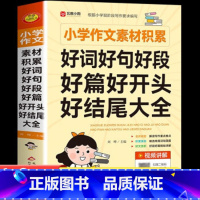 小学作文素材积累:好词好句好段好好开头好结尾大全 小学通用 [正版]小学作文素材积累好词好句好段好篇好开头好结尾大全二年