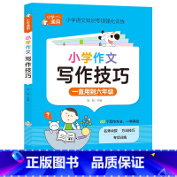 小学知识专项强化训练《小学作文写作技巧》 小学通用 [正版]小学知识专项强化训练《小学作文写作技巧》小学作文写作技巧 小