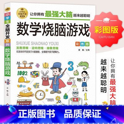 小学生全脑开发系列《数学烧脑游戏》 [正版]数学烧脑游戏 彩图版 小学生全脑开发系列 开发大脑潜能的数学谜题 烧脑逻辑思