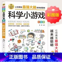 小学生全脑开发系列《科学小游戏》 [正版]小学生全脑开发系列:科学小游戏 彩图版 儿童益智游戏故事游戏 2-6年级逻辑推