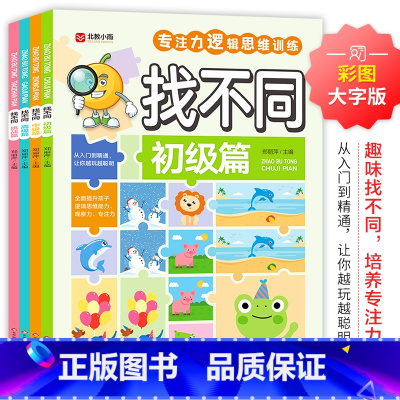 找不同(全4册) [正版]找不同(全4册)初级篇 彩图大字版 专注力逻辑思维训练 全4册找不同专注力逻辑思维训练从入