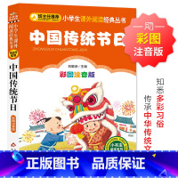 小学生课外阅读经典丛书-中国传统节日 [正版]中国传统节日(彩图注音版)小学生课外阅读经典 一二年级小学生课外阅读经典丛