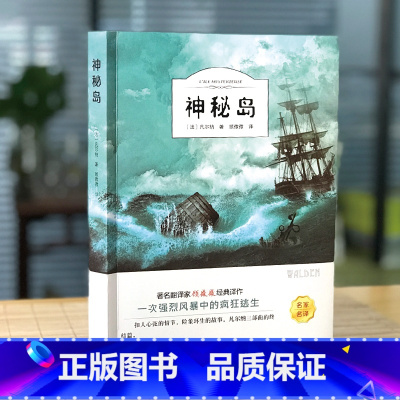 神秘岛 [正版]神秘岛 书免邮 凡尔纳科幻小说三部曲 四大科学幻想名著经典世界名著 小学三四年级五六年级小学生课外阅读书