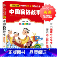小学生课外阅读经典丛书-中国民俗故事 [正版]小学生课外阅读经典丛书-中国民俗故事 中国民俗故事彩图注音版一二三年级故