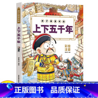 孩子超喜欢的上下五千年 [正版]孩子超喜欢的上下五千年幼儿童早教绘本故事书孙子兵法三十六计山海经史记资治通鉴小学生一二三