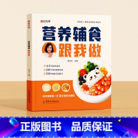 营养辅食跟我做 [正版]宝宝营养辅食跟我做教程书婴儿宝宝食谱6个月以上辅食书籍0-3岁添加与营养配餐每周计划吃什么儿童新