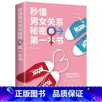 秒懂男女关系秘密的第一本书 [正版]秒懂男女关系秘密的第一本书 男人女人生理差异需求差异撩妹套路情商书恋爱婚姻两性心理学