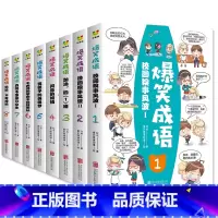 [全8册]爆笑成语 [正版]全8册爆笑成语 看漫画学成语 爆笑幼儿童故事漫画儿童科普百科故事6-7-9-10-12岁恐