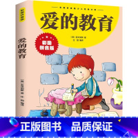 爱的教育 [正版]爱的教育 彩图注音版少儿经典文库小学1-3年级彩图儿童书籍6-7-8-12岁小学生一二年级课外书儿童文