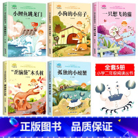 [全5册]二年级上快乐读书吧 [正版]小鲤鱼跳龙门全套5册二年级上下册课外书注音版人教孤独的小螃蟹一只想飞的猫小狗的小房
