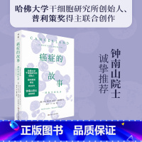癌症的故事 [正版]癌症的故事 书籍 哈佛大学干细胞研究所创始人斯卡 一本医学回忆录