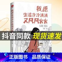 我愿生活冷冷清清又风风火火 [正版]抖音同款我愿生活冷冷清清又风风火火 元气满满自带光芒有趣的灵魂不需要在别人的世界刷存