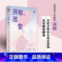 开始,改变 [正版]开始,改变 一部轻巧的能量之书 丝滑实现执行力 让人生永远有另一种可能 书籍