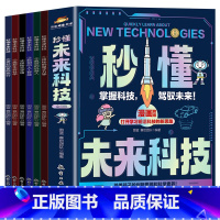 [全6册]秒懂未来科技 [正版]秒懂未来科技全套6册 少儿科普类书籍小学生科学漫画书 培养孩子的创新思维和科学素养人工智