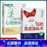 玩的就是操纵术+成大事要懂心理操纵术 [正版]抖音同款玩的就是操纵术+成大事要懂心理操纵术全2册 书籍 自我心理操纵术