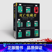 死亡收藏者 [正版] 图书死亡收藏者 用死亡满足畸形的收藏癖,罪行一桩比一桩残忍!悬疑推理小说