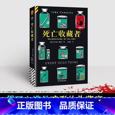 死亡收藏者 [正版] 图书死亡收藏者 用死亡满足畸形的收藏癖,罪行一桩比一桩残忍!悬疑推理小说