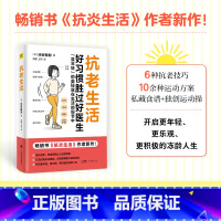 抗老生活 [正版]抗老生活 作者全力力作 好习惯胜过好医生,抗老的奥秘就在生活的细节中 从饮食运动睡眠皮肤管理等方面
