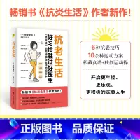 抗老生活 [正版]抗老生活 作者全力力作 好习惯胜过好医生,抗老的奥秘就在生活的细节中 从饮食运动睡眠皮肤管理等方面