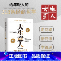 大生意人 [正版]大生意人 给年轻人的218条经商哲学 大生意人赚钱的变通思维
