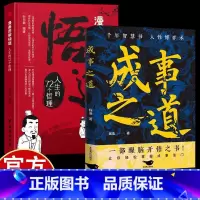 成事之道+悟道 [正版]成事之道+悟道 千年智慧书 一部醒脑开悟之书 悟道漫画版人性博弈术胜者心法资治通鉴人际交往心理学