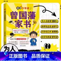 漫画版少年读曾国藩家书 [正版]抖音同款漫画版少年读曾国藩家书 6-15小学生初中看的阅读课外书 孩子都能读的为人处事书