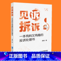 见诉拆诉 : 一本有料又有趣的投诉处理书 [正版]见诉拆诉 : 一本有料又有趣的投诉处理书 谭倩从容应对各类投诉有效调解