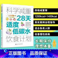 科学减重 [正版]科学减重 28天适度低碳水饮食计划 王兴国 化学工业出版社 四格配餐法 适度低碳水饮食减重的配餐方法