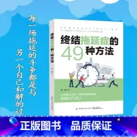 终结拖延症的49种方法 [正版]终结拖延症的49种方法 每一场解决拖延的斗争 都是与另一个自己和解的过程 49种解决方案