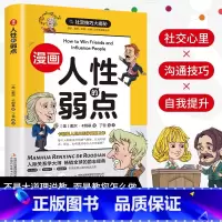 漫画人性的弱点 [正版]漫画版人性的弱点 为人处世说话人生哲学人际关系沟通技巧情商管理情绪管理财商管理漫画书