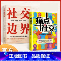 痛点社交+社交边界 [正版]痛点社交 社交边界 常见关键情景难题全解 让你沟通对话得体 社交更流畅 真正的社交高手都有